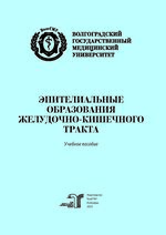 Эпителиальные образования желудочно-кишечного тракта