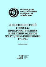 Эндоскопический гемостаз при кровотечениях из верхних отделов желудочно-кишечного тракта