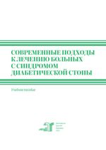 Современные подходы к лечению больных с синдромом диабетической стопы