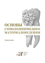 Основы стоматологического материаловедения