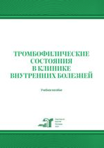 Тромбофилические состояния в клинике внутренних болезней