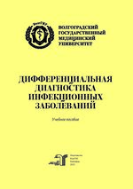 Дифференциальная диагностика инфекционных заболеваний