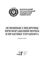 Основные синдромы при поражении почек в практике терапевта