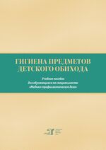 Гигиена предметов детского обихода