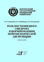 Роль постковидного синдрома в формировании нейропсихической дисфункции