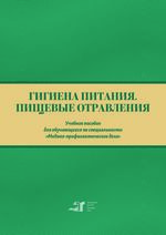 Гигиена питания. Пищевые отравления