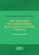 Организация и планирование исследовательской работы