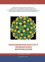 Хронический вирусный гепатит В и В+D - современные аспекты диагностики и лечения