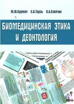 Биомедицинская этика и деонтология