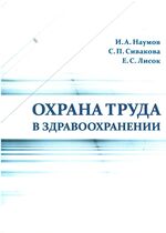 Охрана труда в здравоохранении