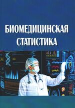 Биомедицинская статистика