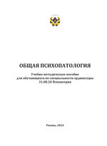 Общая психопатология (для обучающихся по специальности ординатуры 31.08.20 Психиатрия)