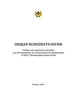 Общая психопатология (для обучающихся по специальности ординатуры 31.08.21 Психиатрия-наркология)