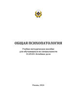 Общая психопатология (для обучающихся по специальности 31.05.01 Лечебное дело)