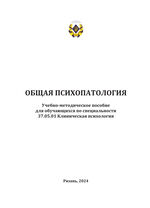 Общая психопатология (для обучающихся по специальности 37.05.01 Клиническая психология)