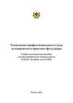 Технологии профессионального ухода за пациентом в практике фельдшера