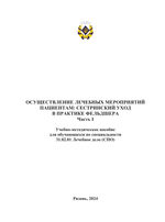 Осуществление лечебных мероприятий пациентам: сестринский уход в практике фельдшера. Часть I