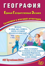 География. Единый государственный экзамен. Готовимся к итоговой аттестации