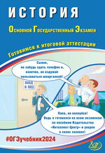 История. Основной государственный экзамен. Готовимся к итоговой аттестации