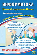 Информатика. Основной государственный экзамен. Готовимся к итоговой аттестации