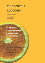 Философия здоровья. От лечения к профилактике и здоровому образу жизни