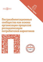 Постреабилитационные сообщества как основа организации процессов ресоциализации потребителей наркотиков