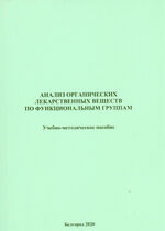 Анализ органических лекарственных веществ по функциональным группам