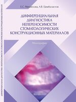 Дифференциальная диагностика непереносимости стоматологических конструкционных материалов