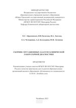 Сборник ситуационных задач по клинической лабораторной диагностике