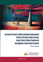 Культурно-образовательное пространство вуза как перспективная  модель воспитания