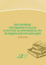 Письменные обращения граждан в системе делопроизводства медицинской организации