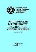 Эктопическая беременность: диагностика, методы лечения