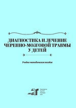 Диагностика и лечение черепно-мозговой травмы у детей