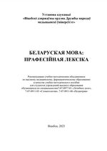 Беларуская мова: прафесійная лексіка