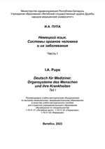 Немецкий язык. Системы органов человека и их заболевания. Ч. 1