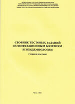 Сборник тестовых заданий по инфекционным болезням и эпидемиологии