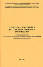 Электрокардиография в диагностике различных заболеваний