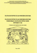 Патологическая физиология. Типовые патологические процессы