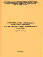 Аспекты оказания медицинской помощи по профилю оториноларингология в амбулаторных условиях