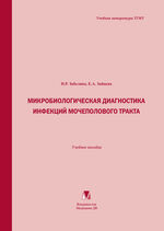 Микробиологическая диагностика инфекций мочеполового тракта