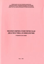 Молекулярно-генетическая диагностика в онкологии