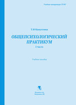 Общепсихологический практикум. 2 часть