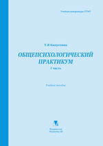 Общепсихологический практикум. 1 часть