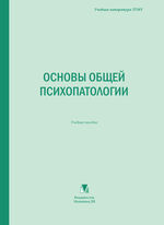 Основы общей психопатологии