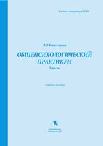 Общепсихологический практикум. 3 часть