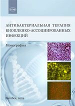 Антибактериальная терапия биопленко-ассоциированных инфекций