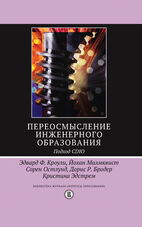 Переосмысление инженерного образования. Подход CDIO