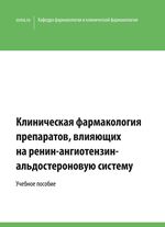 Клиническая фармакология препаратов, влияющих на ренин-ангиотензин-альдостероновую систему