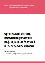 Организация системы иммунопрофилактики инфекционных болезней в Свердловской области