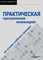 Практическая программная инженерия на основе учебного примера